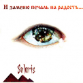 Solaris - и заменю печаль на радость... '2005