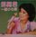 Teresa Teng - A Small Wish '1980