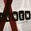 Lumen - Лабиринт (CD2) '2011