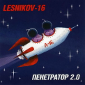 Lesnikov-16 - Пенетратор 2.0 '2011